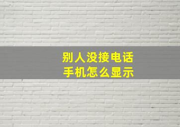 别人没接电话 手机怎么显示